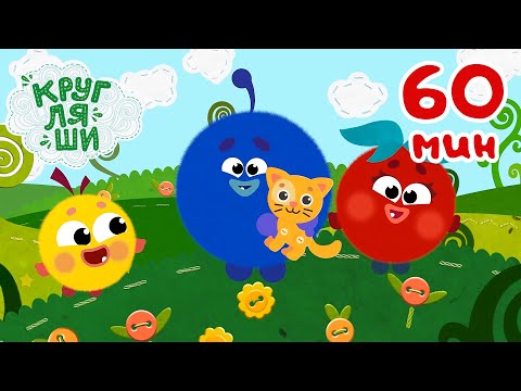 Видео: Кругляши 👶 | Все серии подряд! 60 минут. Часть 3 🎶 Сборник песен для детей