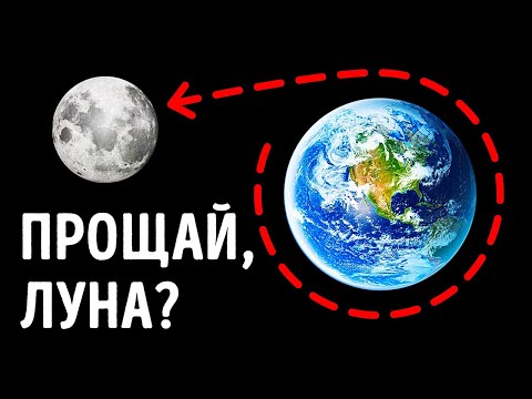 Видео: Что будет с океанскими приливами, когда Луна удалится от Земли?