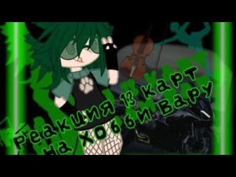 Видео: ~Реакция 13 карт на хобби Вару(Гаремчик/Варуши)~ (1/? часть)
