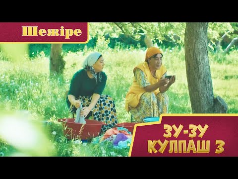 Видео: Зу-зу Күлпаш - 3. Шежіре