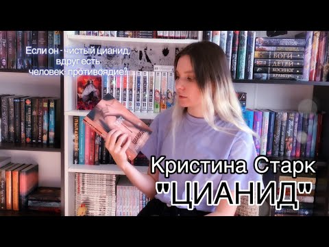 Видео: Мои впечатления 🤔КРИСТИНА СТАРК «ЦИАНИД»