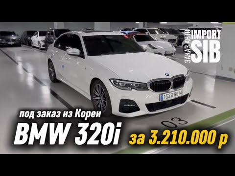 Видео: BMW 3-series 320i, 2020 из Кореи | IMPORT SIB