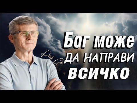 Видео: "Бог може да направи всичко"- Павел Гоя