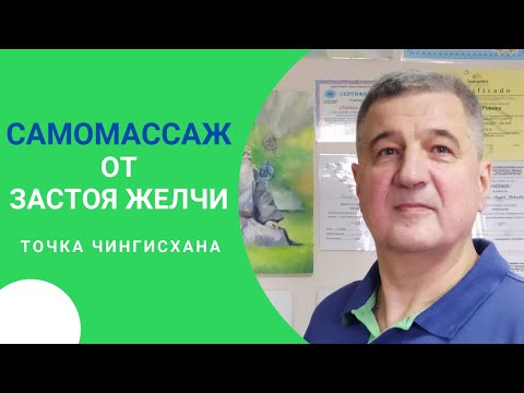 Видео: Самомассаж от застоя желчи | Точка Чингисхана