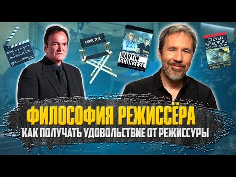 Видео: Философия режиссера. Как получать удовольствие от режиссуры
