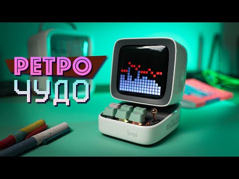 Видео: Блютуз колонка в Ретро стиле - Обзор Divoom Ditoo-Pro