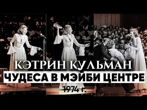 Видео: Кэтрин Кульман - Сильная молитва | Чудеса исцеления - часть 1