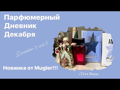 Видео: Новинка – коллекционный Mugler, распаковка. Мой парфюмерный декабрь. N.Rodriguez InColor.Euphoria CK
