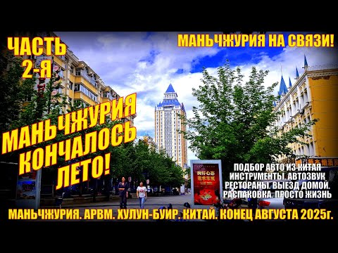 Видео: Маньчжурия. Китай. Часть 2. Конец августа 2025. Авто из Китая  Инструменты. Выезд. Распаковка.