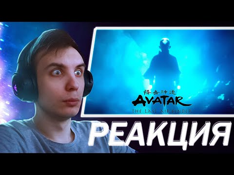 Видео: РЕАКЦИЯ на трейлер Аватар: Легенда об Аанге | Avatar: The Last Airbender