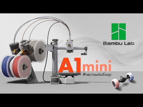 Видео: ОБЗОР | Печатаем на Bambu Lab A1 mini с AMS Lite