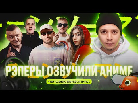 Видео: РЭПЕРЫ ОЗВУЧИЛИ АНИМЕ (MASHA HIMA, МЦ ПОХОРОНИЛ, КЕРАМБИТ, RAYBAX, ЭМЕЛЕВСКАЯ, ХХОС, R1FMABES)