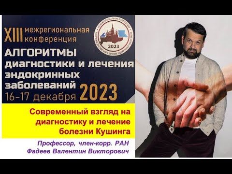 Видео: Современный взгляд на диагностику и лечение болезни Кушинга