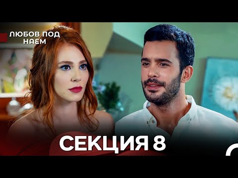 Видео: Любов Под Наем 8 Секция (Български Дублаж)