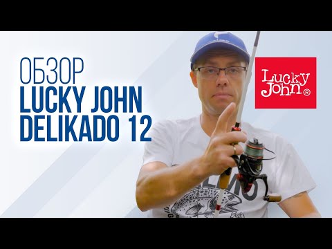 Видео: Обзор спиннинга Lucky John One Sensoric Delikado 12