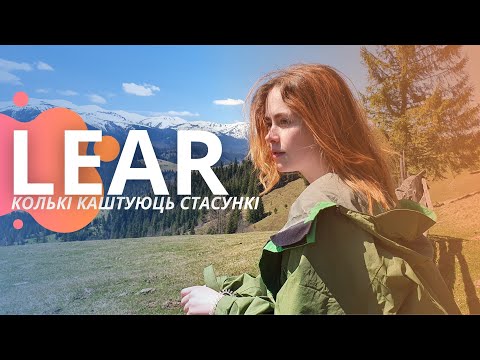 Видео: LEAR - Колькі каштуюць стасункі (ПРЭМ'ЕРА 2021)