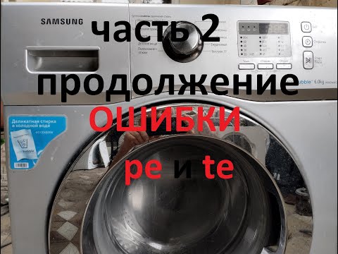 Видео: Продолжение. 2 часть " ошибки PE и TE "
