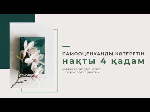 Видео: Самооценкаңды көтеретін нақты 4 қадам / Өзіңді бағалау / Самооценка