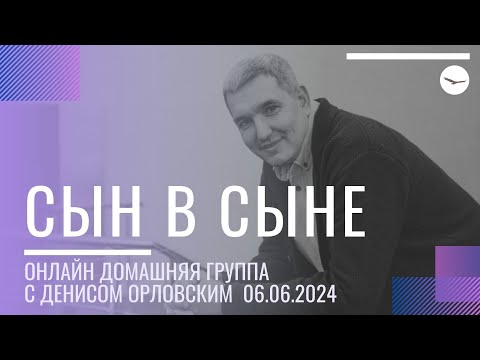 Видео: Денис Орловский - "СЫН В СЫНЕ", Онлайн Домашка 06.06.2024