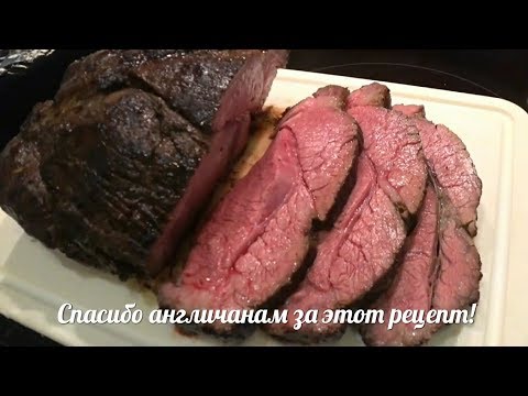 Видео: Нежнейший РОСТБИФ. Запекаем при температуре 90 С. How to make perfect Roast. Смотри и повторяй!