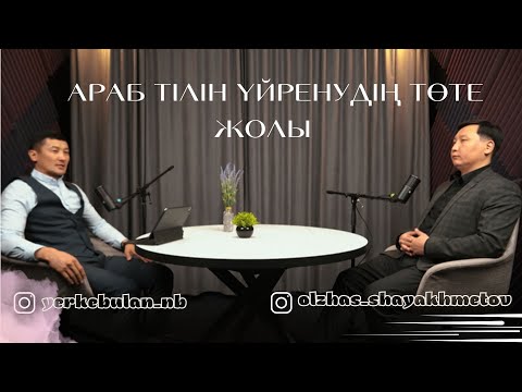 Видео: Араб тілін үйренудің төте жолы... Еркебұлан Нүсіпбаев, Олжас Шаяхметов