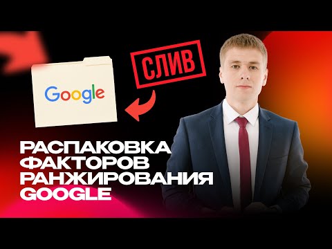 Видео: СЛИВ алгоритмов Google. Узнайте 7 секретов для выхода в ТОП!