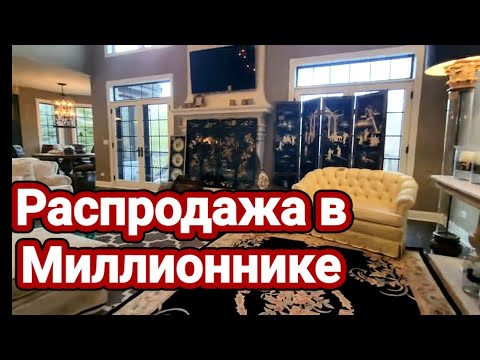 Видео: 💥США. Распродажа Имущества  в Миллионнике!