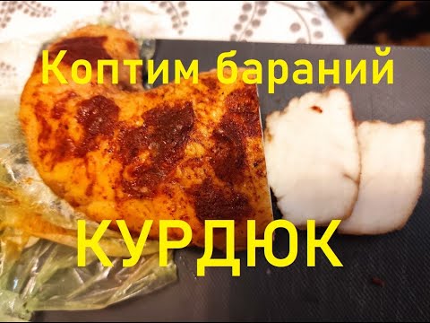 Видео: Копчёный БАРАНИЙ КУРДЮК.Коптильня горячего копчения.