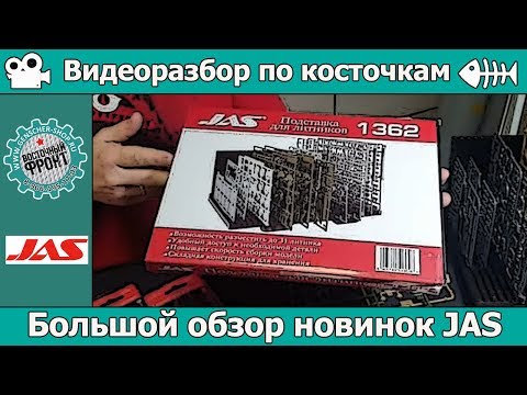 Видео: Разбор по косточкам + тест-драйв новинок JAS