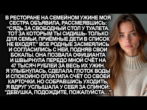 Видео: Сестра выгнала меня из-за стола на ужине, потому что я приёмная. Еще и вручила мне счёт на 47 тысяч…