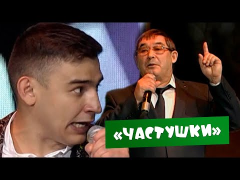 Видео: Данир Сабиров & Салават Фатхетдинов - Частушки ( ͡° ͜ʖ ͡°) Юбилейный концерт