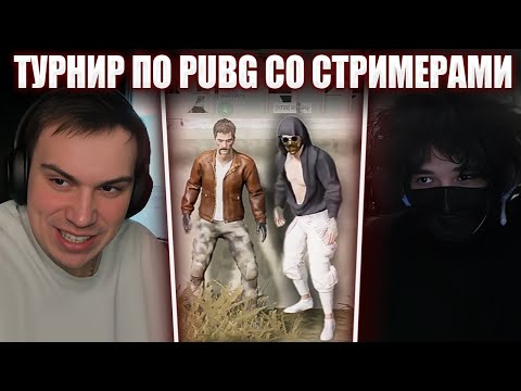 Видео: ГЛЕБ ИГРАЕТ ТУРНИР ПО PUBG СО СТРИМЕРАМИ (Ростик, Хелин, WeeeNy) | Sasavot