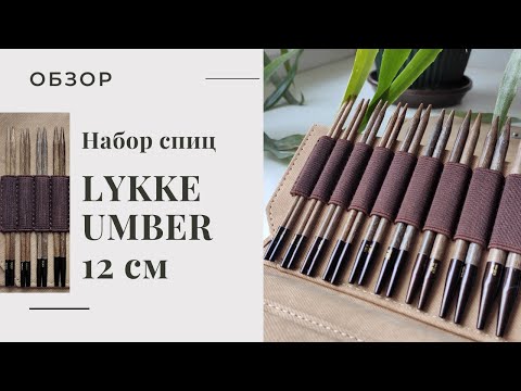 Видео: НАБОР ДЕРЕВЯННЫХ СПИЦ LYKKE UMBER 12 см. Обзор, впечатления, плюсы и минусы | Вязание спицами