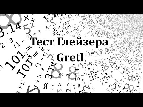 Видео: Тест Глейзера в Gretl
