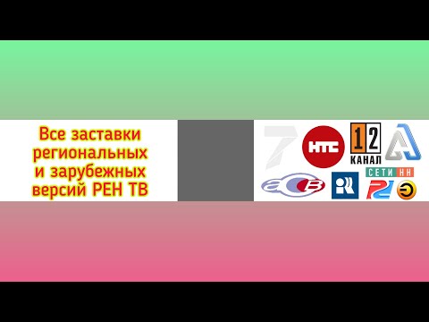 Видео: Все заставки региональных и зарубежных версий РЕН ТВ