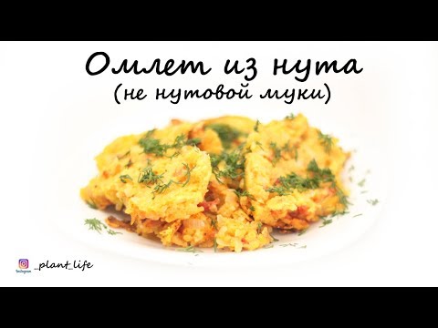Видео: ОМЛЕТ из нута (не нутовой муки!) | список ингредиентов под видео 👇
