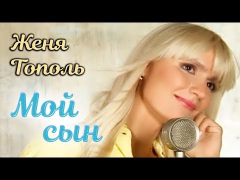 Видео: Женя Тополь  -  Мой сын