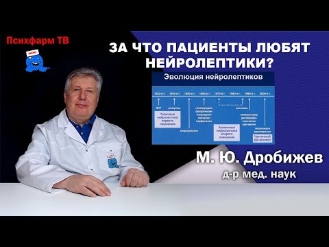 Видео: За что пациенты любят нейролептики?