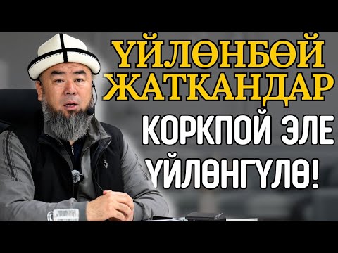 Видео: ҮЙЛӨНГӨН ЖИГИТТЕР БАЙ БОЛОТ! КОРКПОЙ ЭЛЕ ҮЙЛӨНӨ БЕРГИЛЕ СЕНИН ЧЕЧКИНДҮҮ БОЛ!