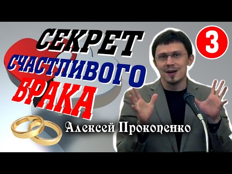 Видео: Секрет счастливого брака - 3. | Семейные отношения. | Алексей Прокопенко.