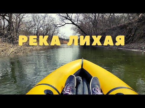 Видео: Сплав по реке Лихая | Поход через лес | Встретил кладоискателя