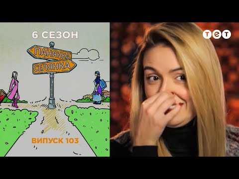 Видео: Панянка-Селянка. Выпуск 103. Алла Майстренко и Ольга Коноваленко