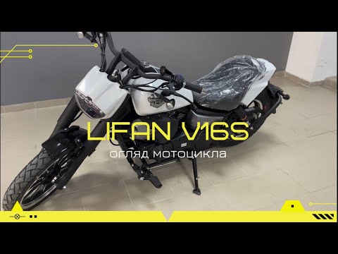 Видео: Мотоцикл Lifan V16 S Огляд мотоцикла | Детальний обзор V16 S