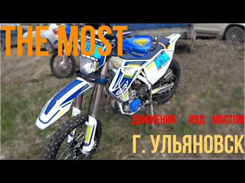 Видео: Эндуро The Most г. Ульяновск