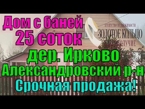Видео: Срочно! Дом с баней на  участке 25 соток в с. Ирково, рядом с с. Андреевское, Александровский район