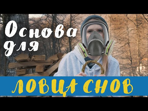 Видео: Как сделать основу для ловца снов из ивы Pollaroid Workshop