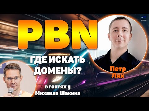 Видео: Источники получения доменов для PBN