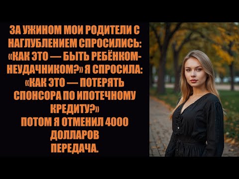 Видео: За ужином родители усмехнулись: «Каково это — быть бесполезным?» — Я сказал одно предложение, и они.