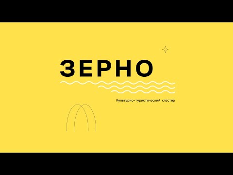 Видео: Проект "Зерно"