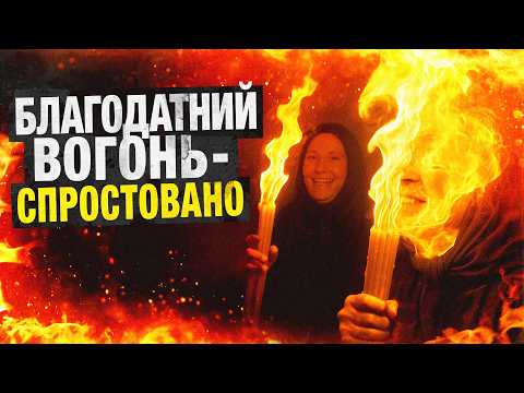 Видео: 1000 років обману? Благодатний Вогонь під мікроскопом скептика